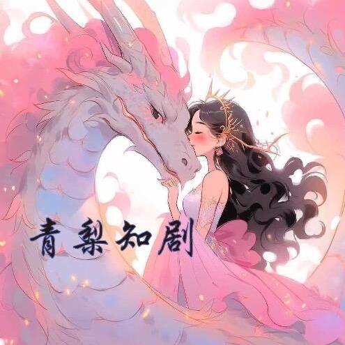 青梨短剧