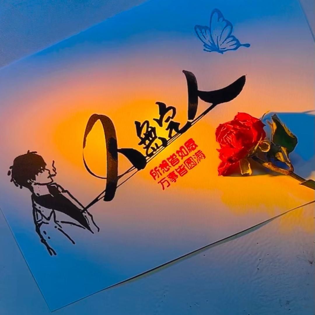 人无完人🤘