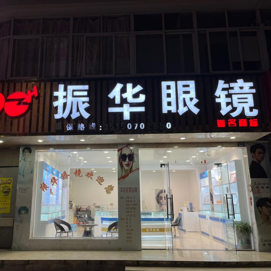振华眼镜（毛坦厂店）