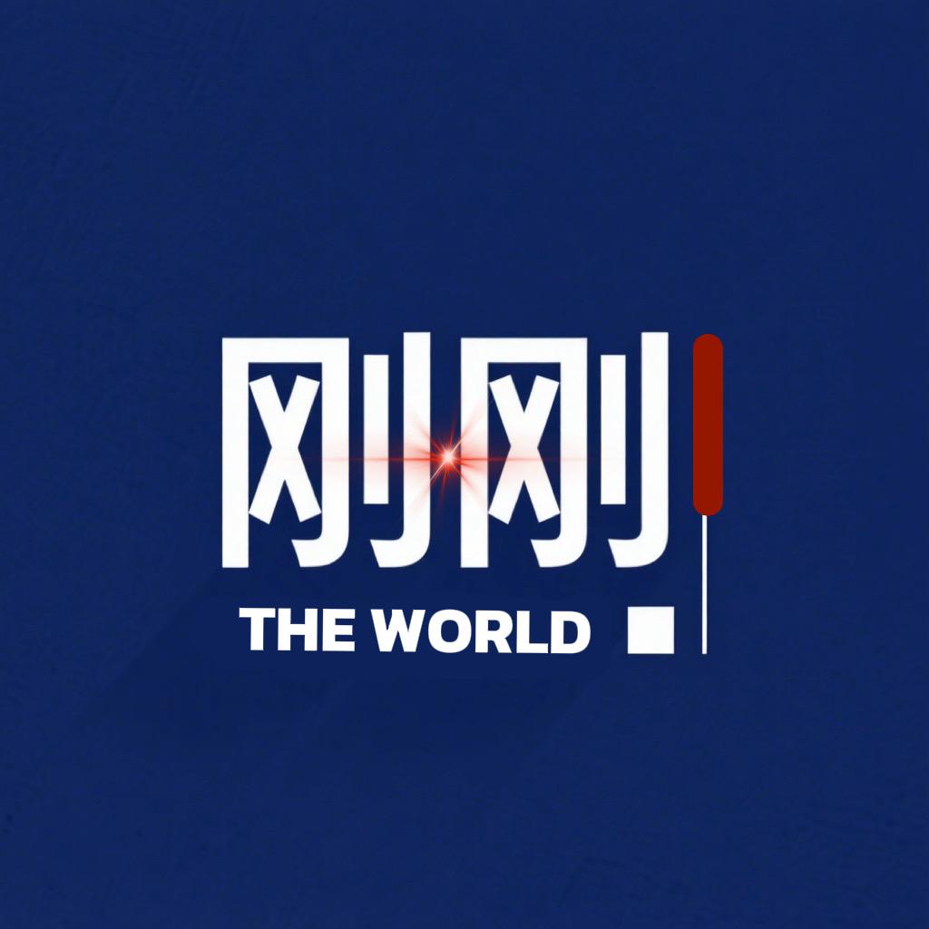 刚刚