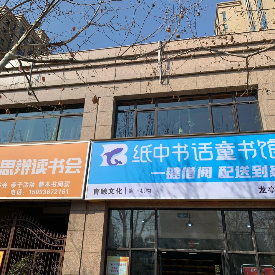 纸中书话童话馆鼎立店