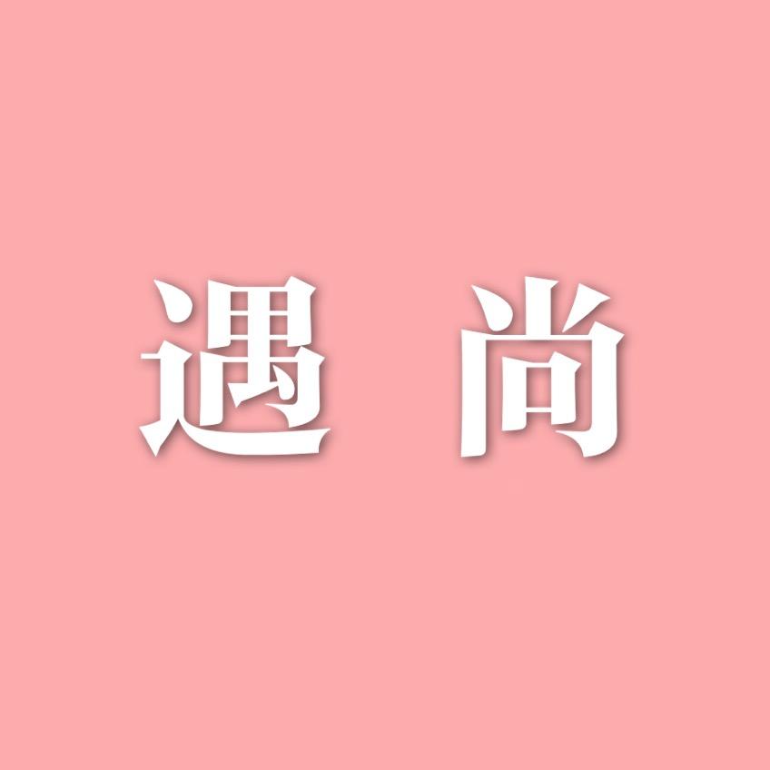 成都遇尚女装批发