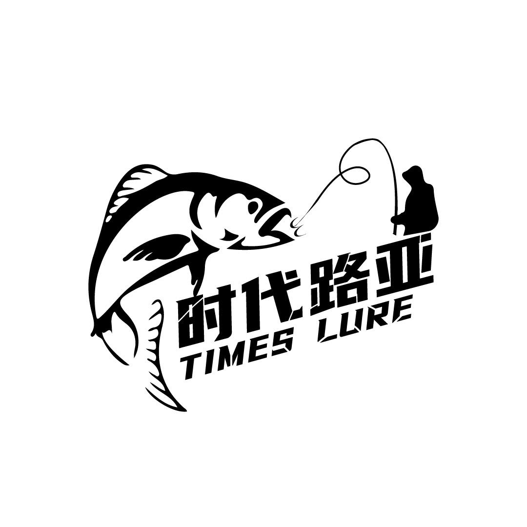 时代路亚 暂停营业