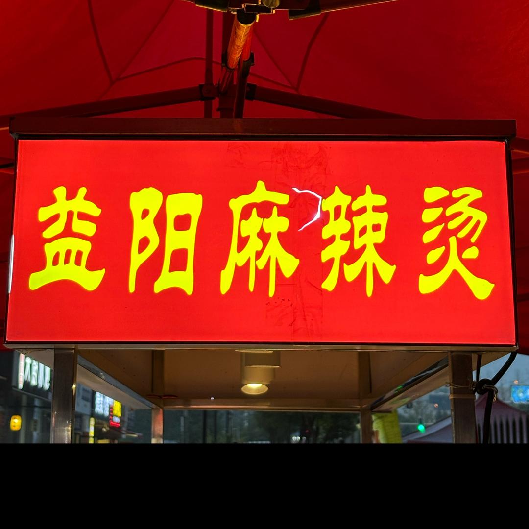 麻辣烫🍲～