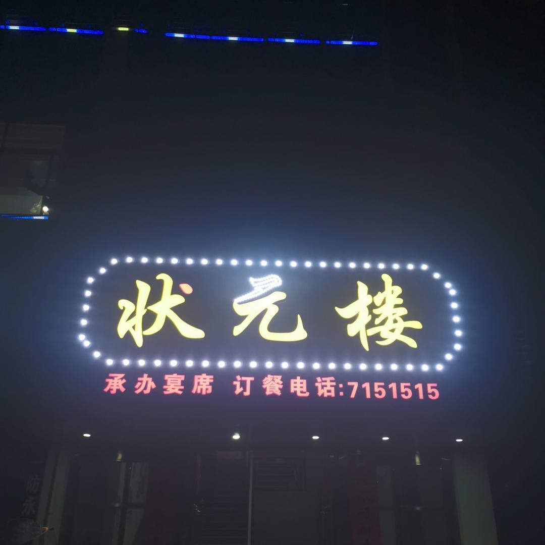 遂川县状元楼酒楼