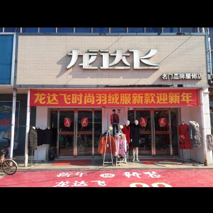 真武名门品牌服饰店（龙达飞）