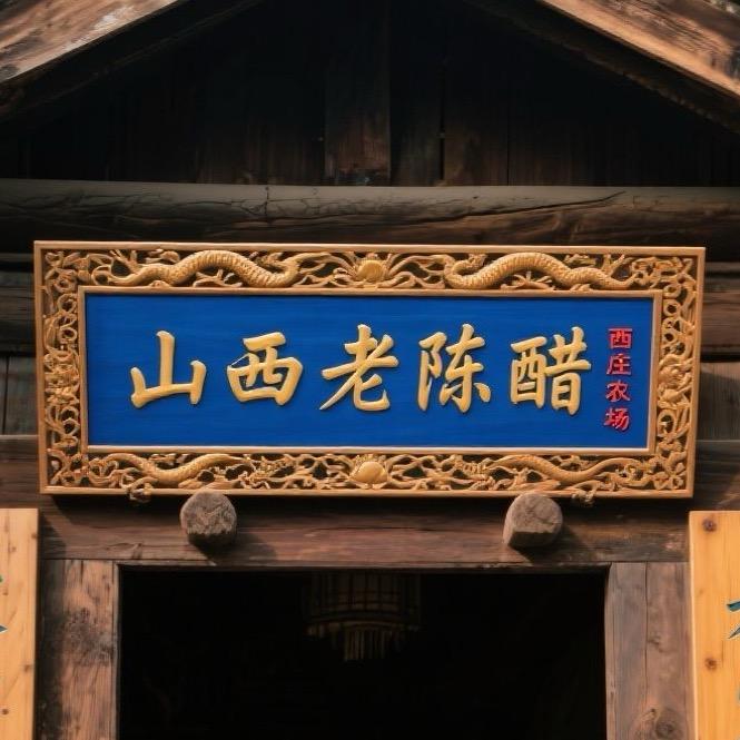 山西老陈醋清徐厂家