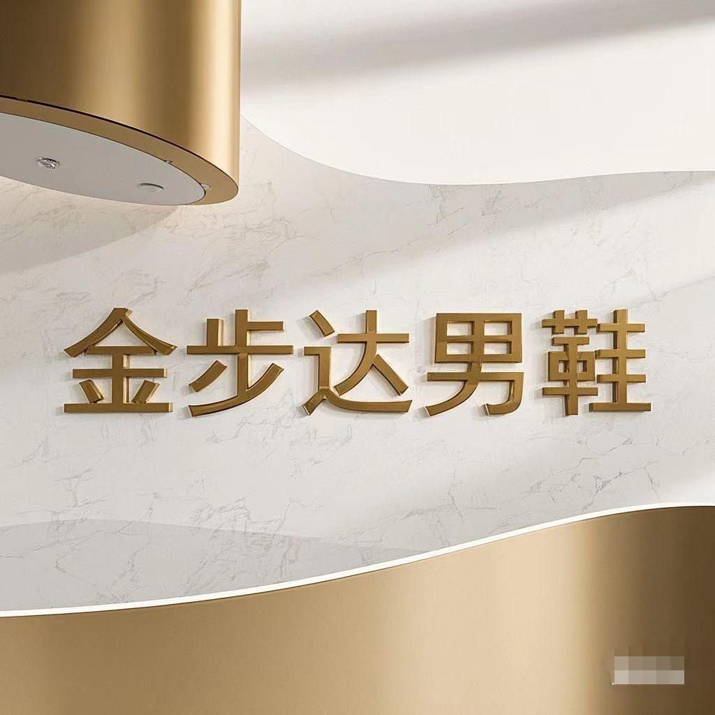 金步达