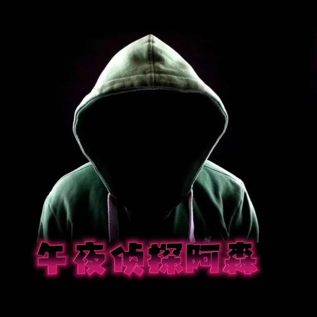 阿森不怕（清道夫）