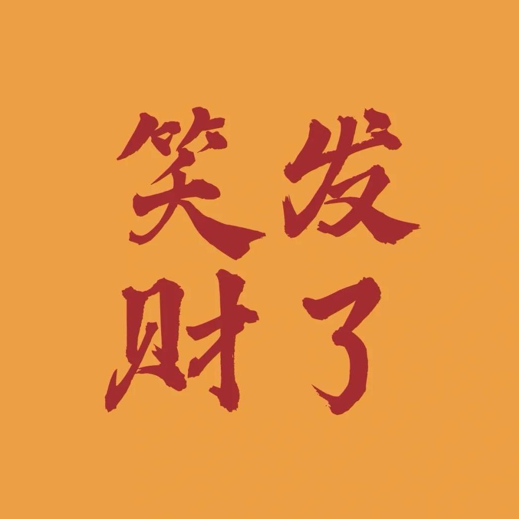 笑发财了