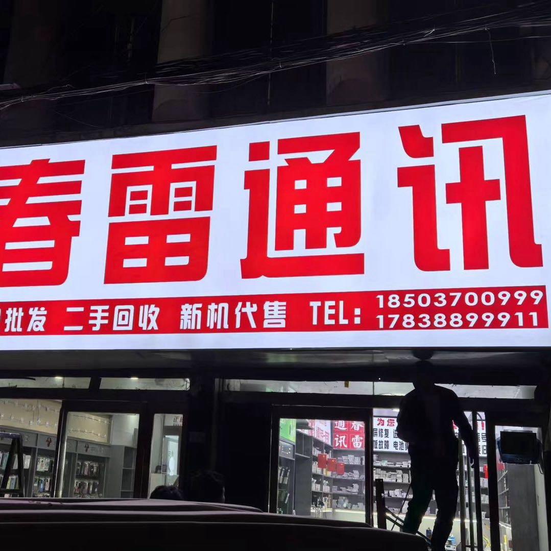 睢县春雷通讯新机代购二手批发