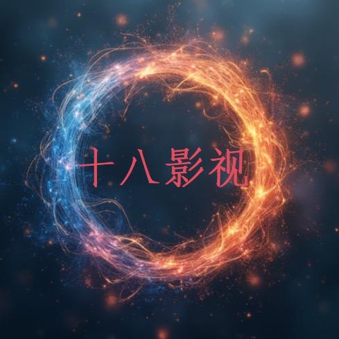 十八影视