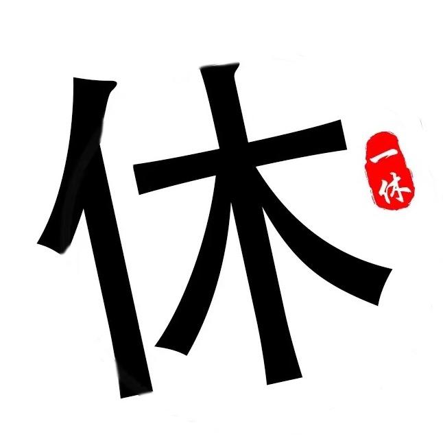 一休电影