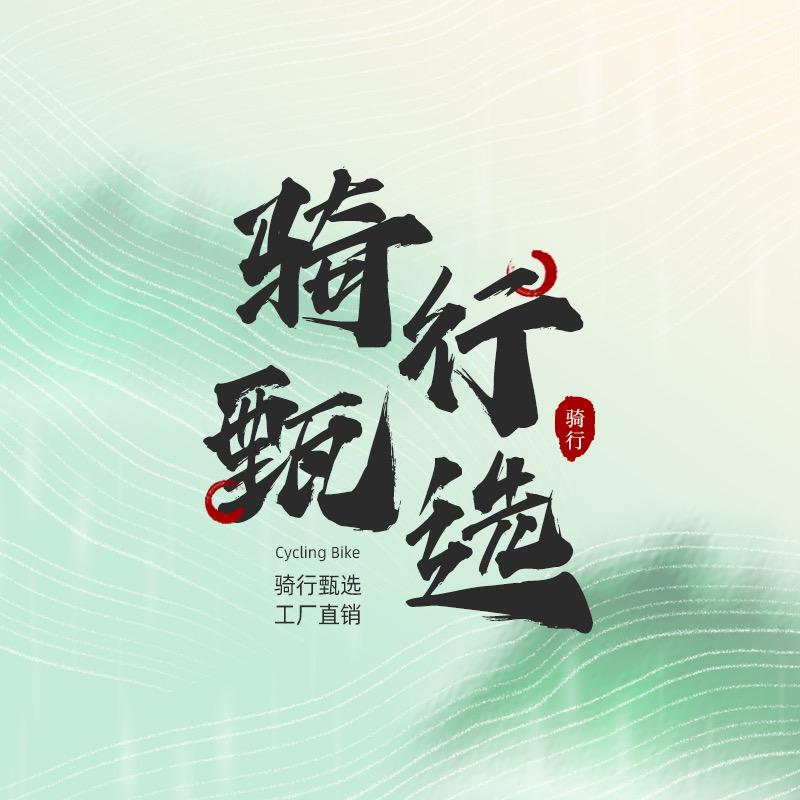 贝力虎自行车工厂店