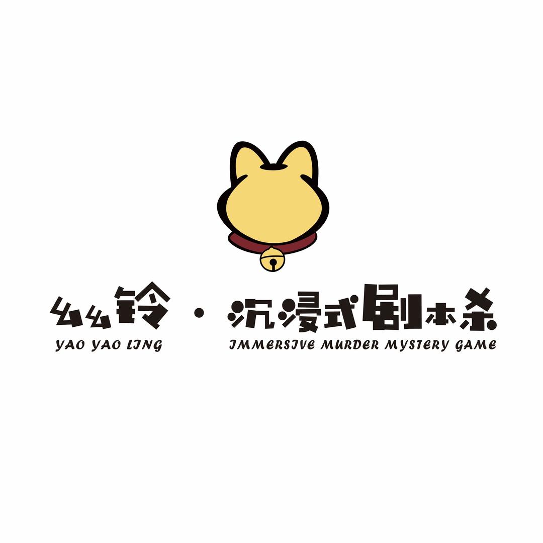 幺幺铃·沉浸式剧本杀