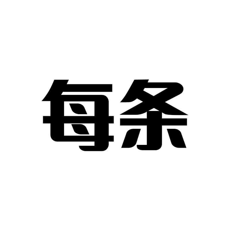 每条杭州每帧科技有限公司内衣专卖店