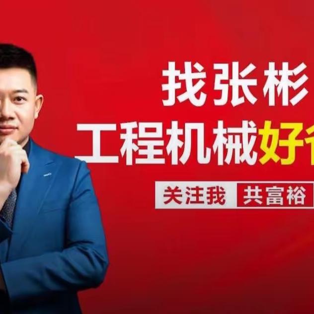 张彬工程机械二手机