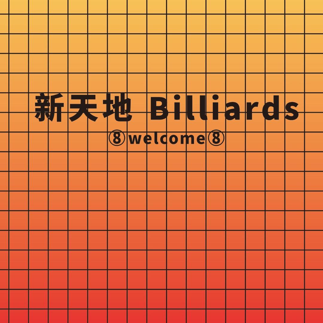 新天地台球🎱——主理人