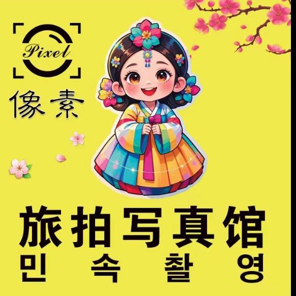 像素旅拍写真馆