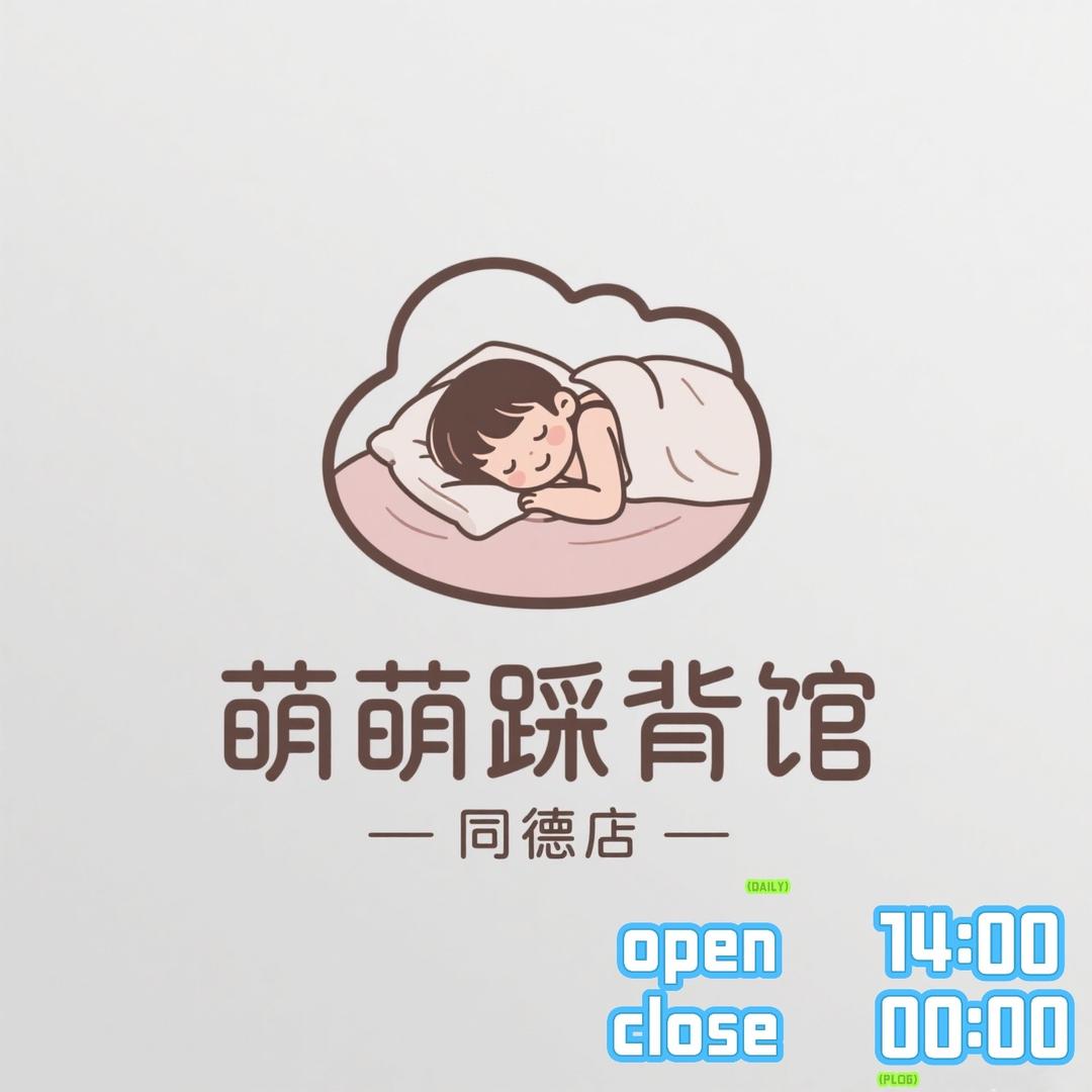 踩背馆的小萌萌