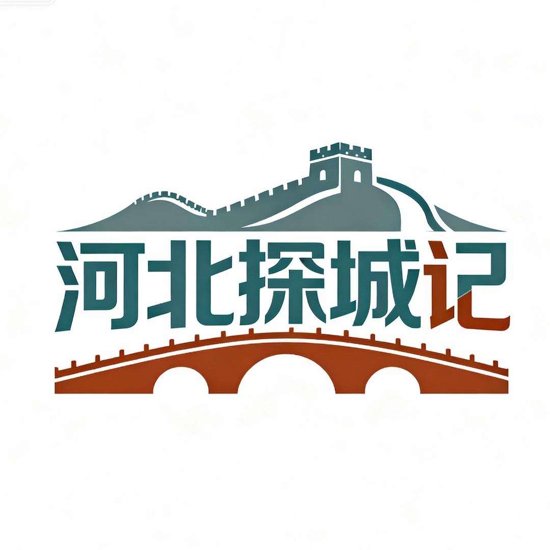 河北·探城记