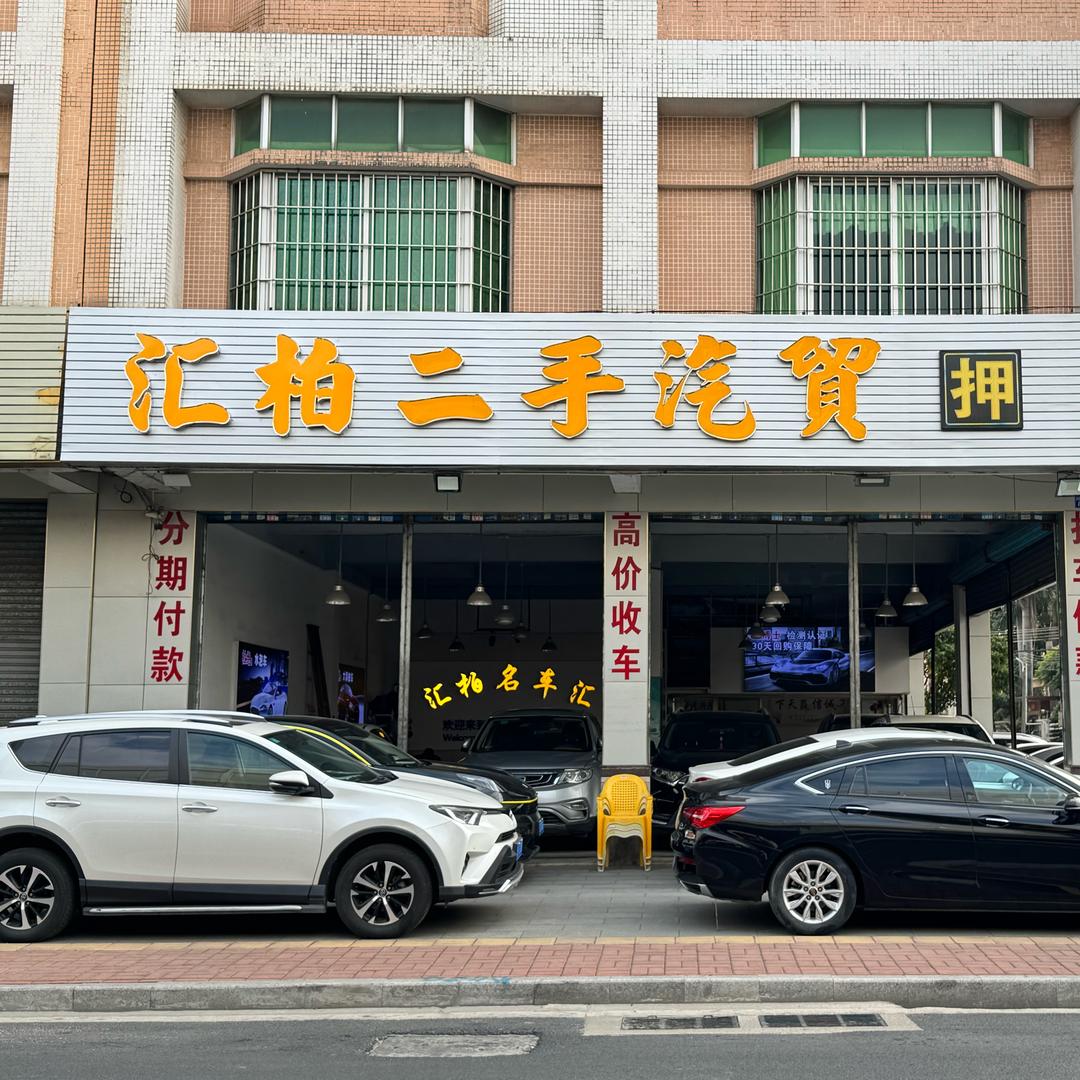 汇柏名车汇—中山店