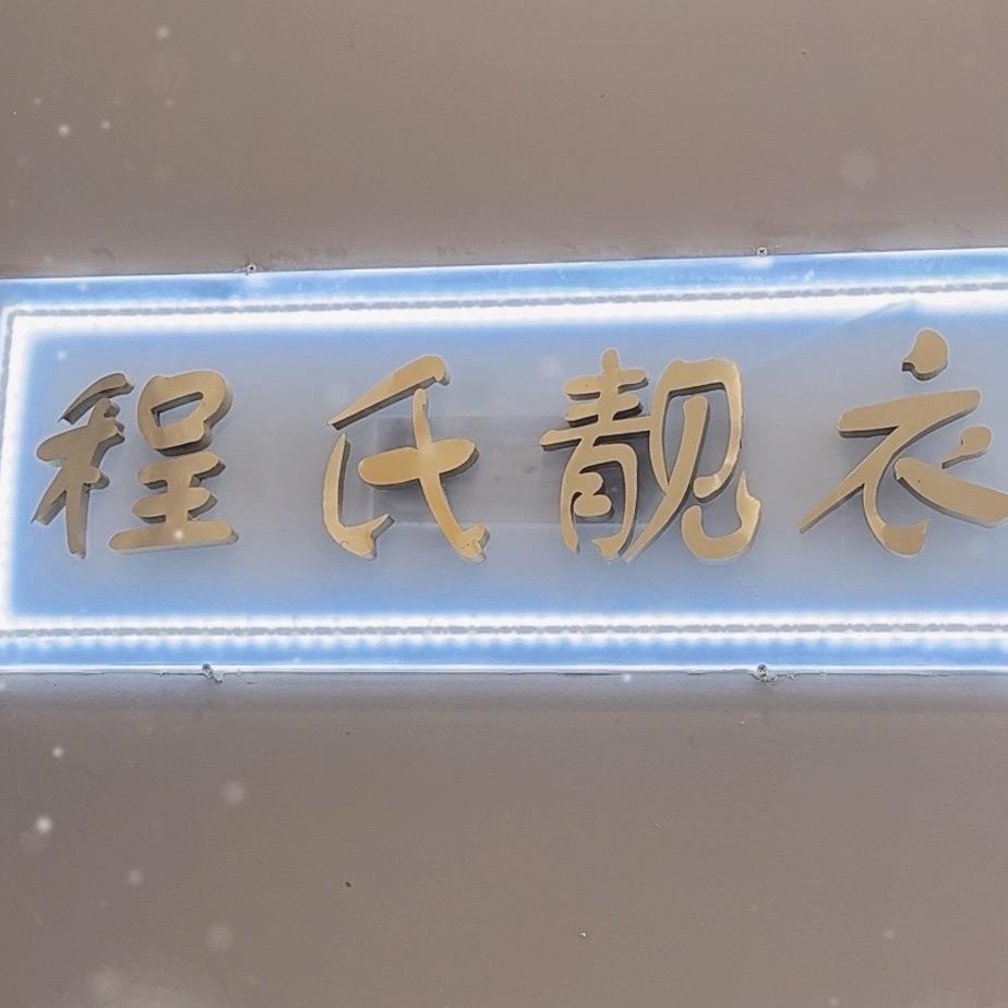 程氏靓衣爱爱