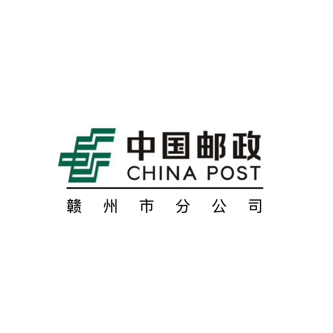中国邮政集团有限公司 赣州市分公司