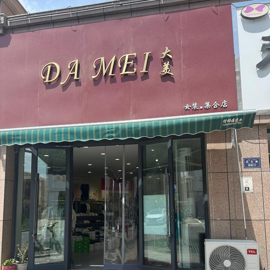 库尔勒大美女装店