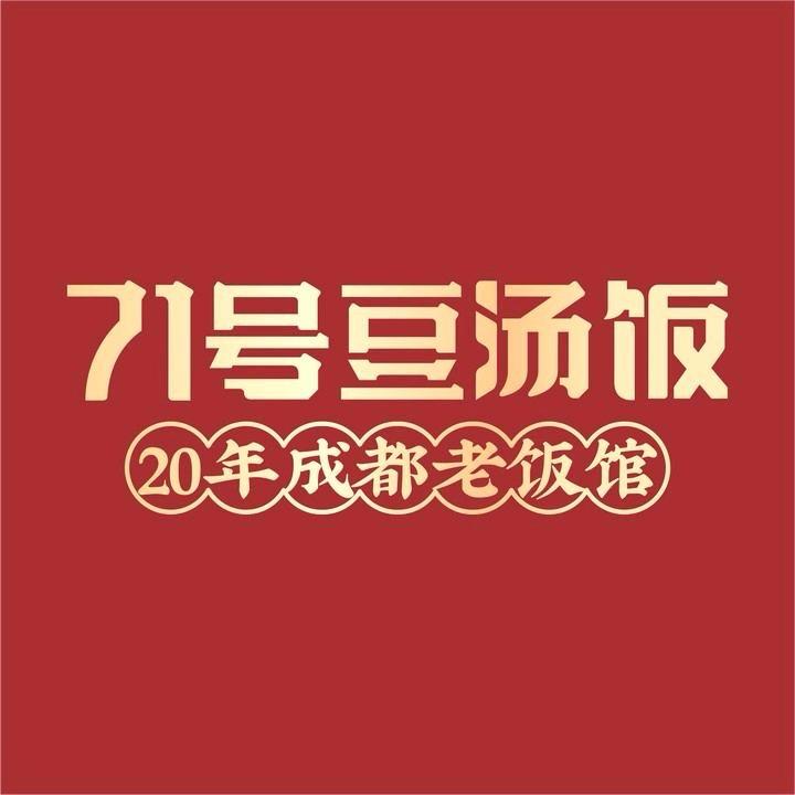 71号豆汤饭(中鼎国际店)