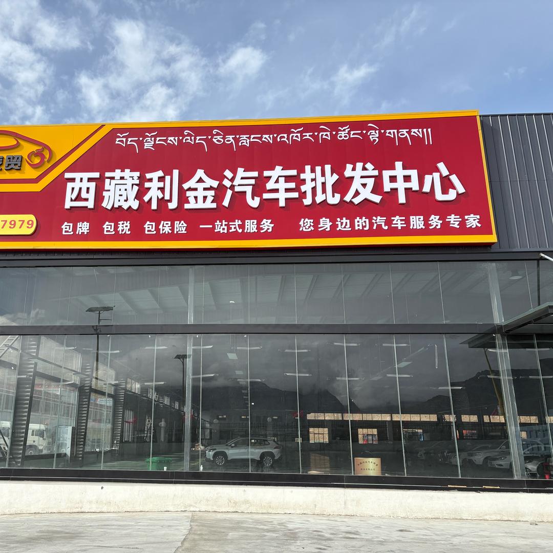 西藏利金汽车批发中心