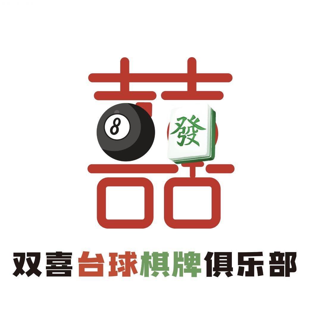 （海州）双喜台球棋牌