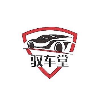 驭车堂汽服🥇（看主页）