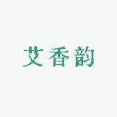 艾香韵