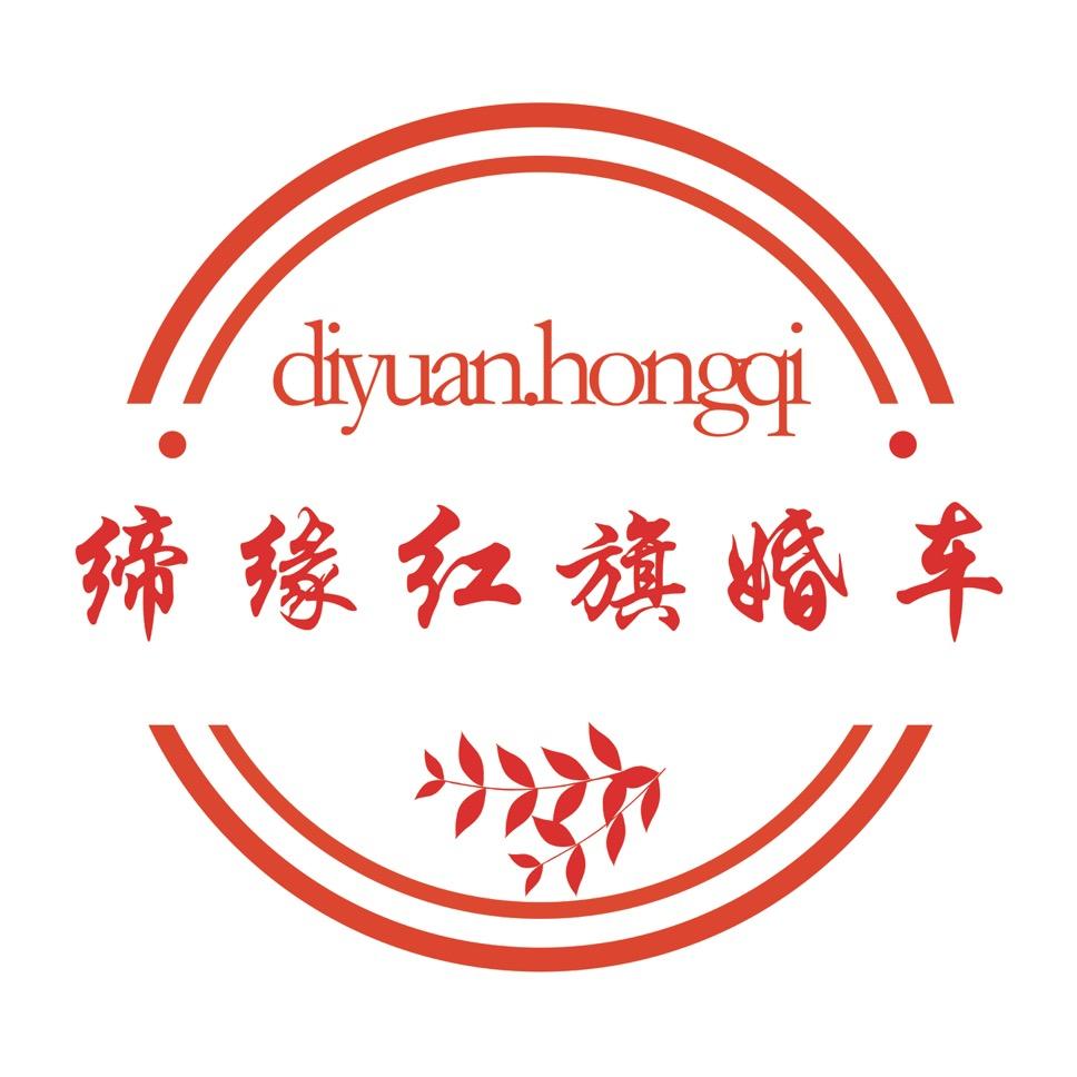 忻州缔缘红旗婚车（秀容红旗车友会会长）