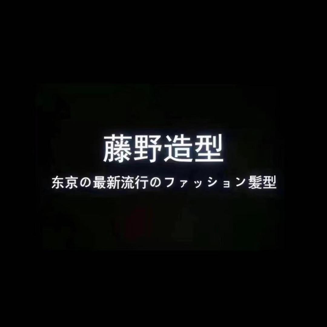 藤野造型杭州之翼店