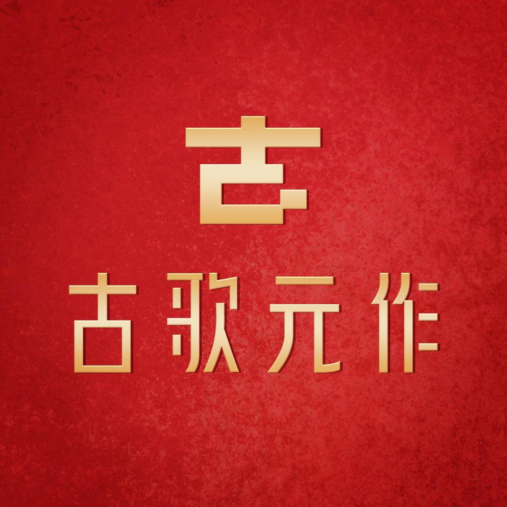 古歌元作官方旗舰店