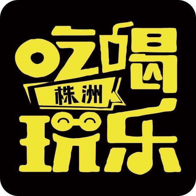 株洲吃喝玩乐