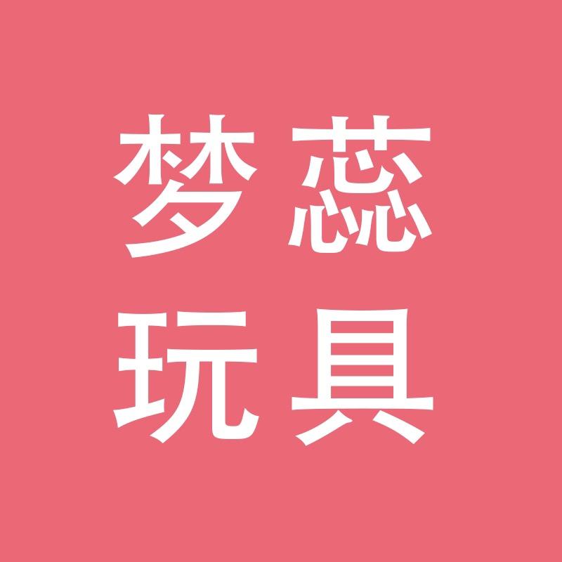 梦蕊玩具严选