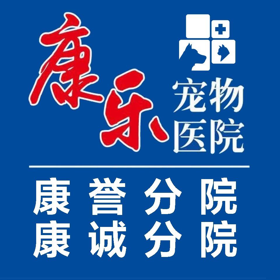 康乐宠物医院·康诚分院(人民路店)