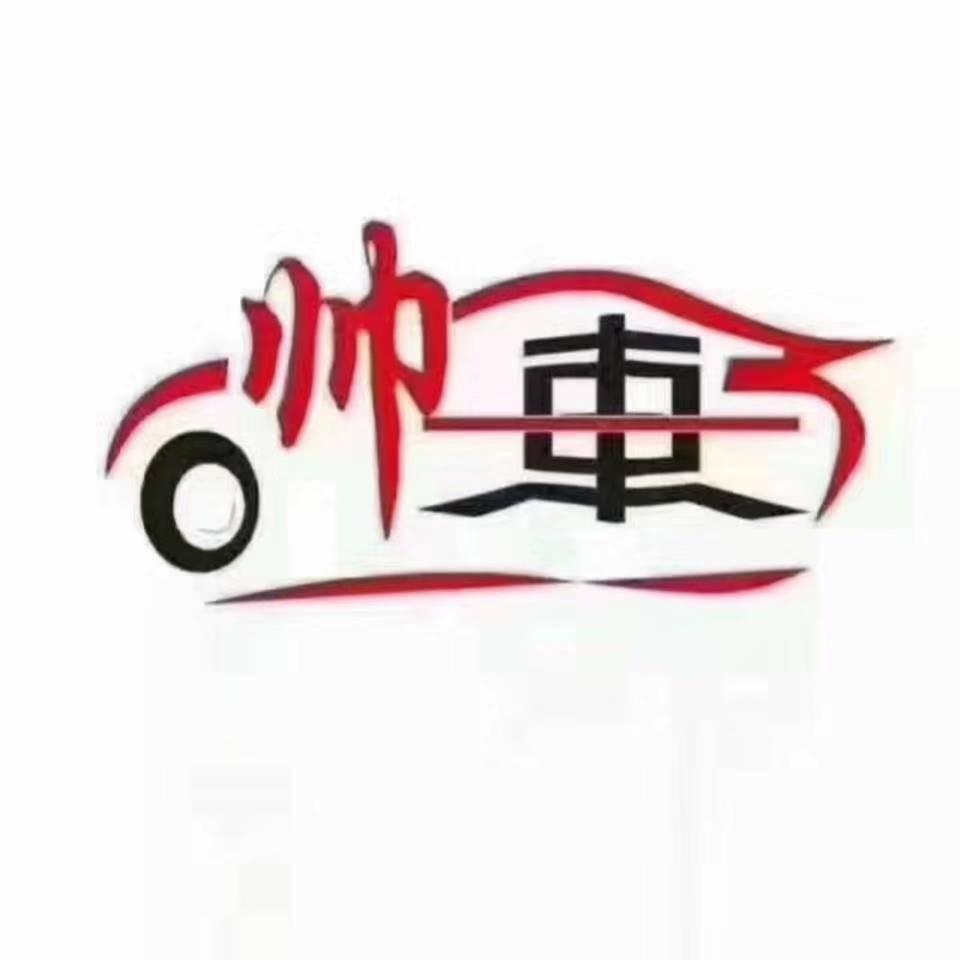 禄劝帅车汽车