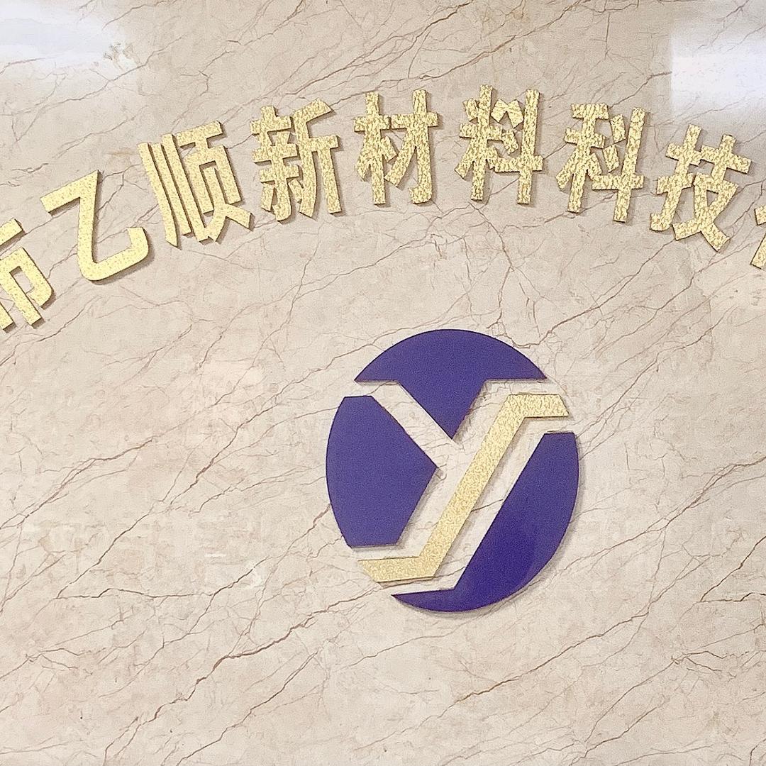 东莞市乙顺新材料科技有限公司