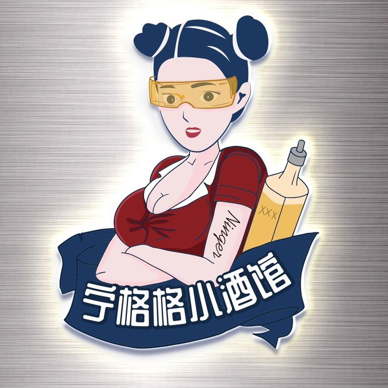 宁格格小酒馆