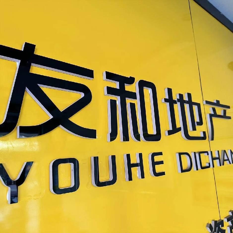 长垣市友和房产