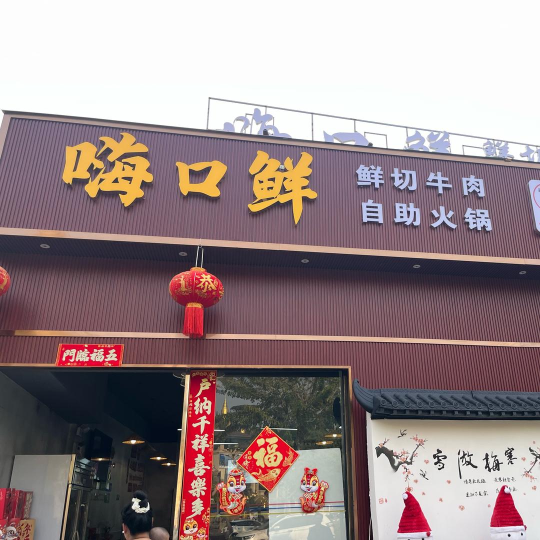 嗨口鲜鲜切牛肉自助火锅（傣族古镇店）