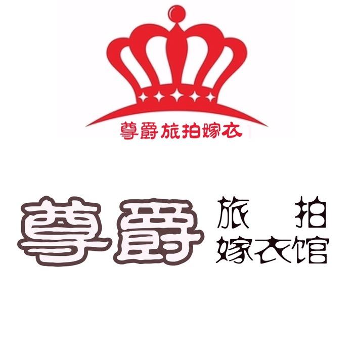 凉州区尊爵旅拍婚纱摄影工作室