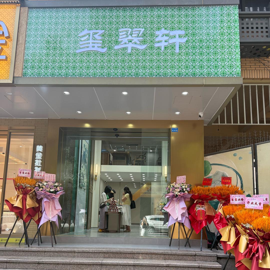 成都玺翠轩珠宝店