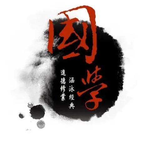 问道国学