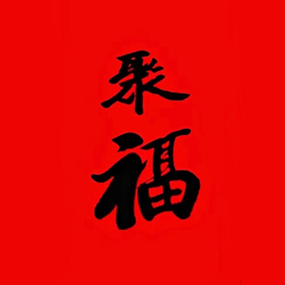 聚福