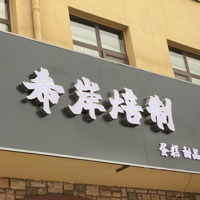 希岸焙制